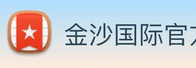 金沙国际官方登录 logo